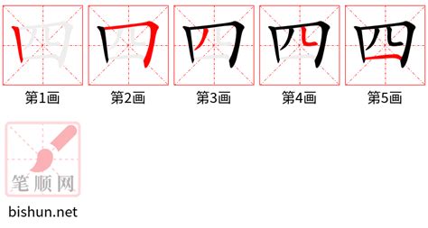 四劃的字